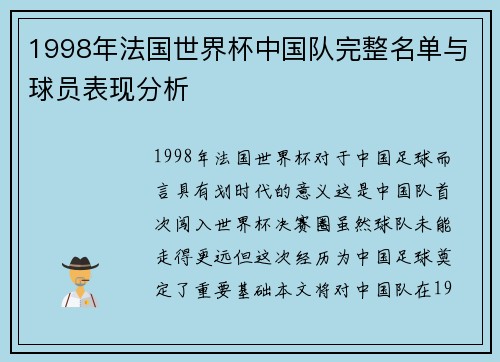 1998年法国世界杯中国队完整名单与球员表现分析