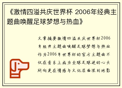 《激情四溢共庆世界杯 2006年经典主题曲唤醒足球梦想与热血》