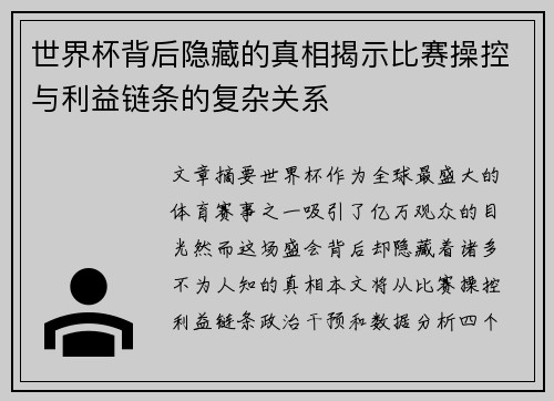 世界杯背后隐藏的真相揭示比赛操控与利益链条的复杂关系