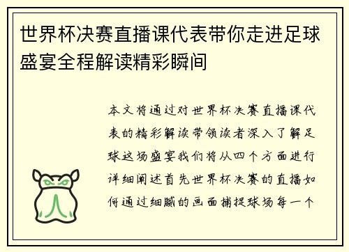 世界杯决赛直播课代表带你走进足球盛宴全程解读精彩瞬间