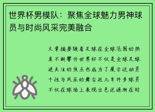 世界杯男模队：聚焦全球魅力男神球员与时尚风采完美融合