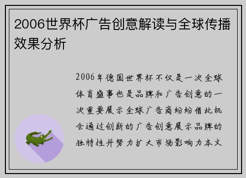 2006世界杯广告创意解读与全球传播效果分析