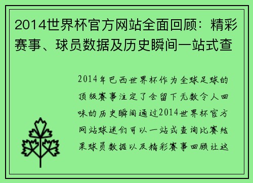 2014世界杯官方网站全面回顾：精彩赛事、球员数据及历史瞬间一站式查询