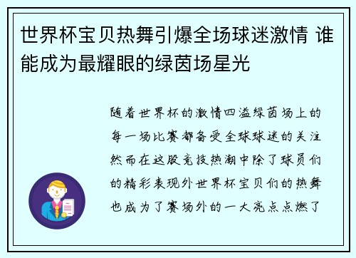 世界杯宝贝热舞引爆全场球迷激情 谁能成为最耀眼的绿茵场星光