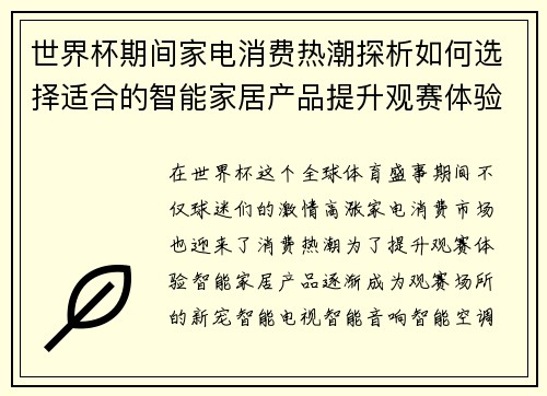 世界杯期间家电消费热潮探析如何选择适合的智能家居产品提升观赛体验