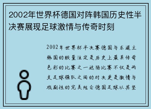2002年世界杯德国对阵韩国历史性半决赛展现足球激情与传奇时刻