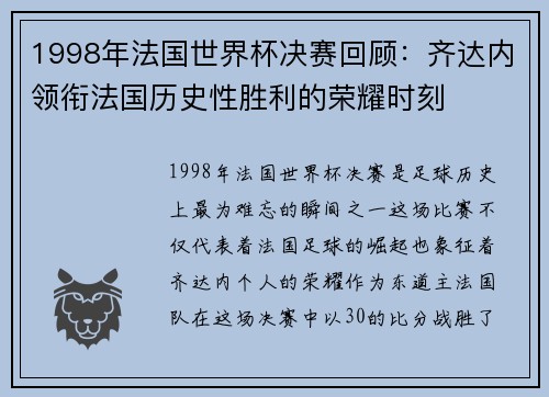 1998年法国世界杯决赛回顾：齐达内领衔法国历史性胜利的荣耀时刻