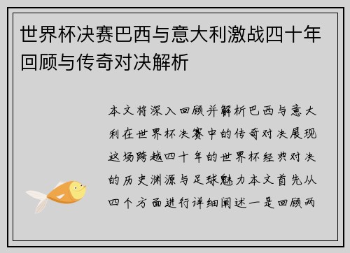 世界杯决赛巴西与意大利激战四十年回顾与传奇对决解析