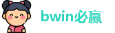 bwin必赢